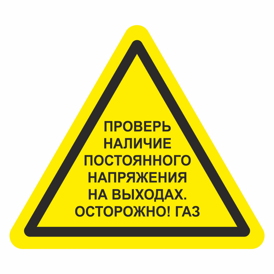 Знак проверь наличие постоянного напряжения на выходах. Осторожно газ