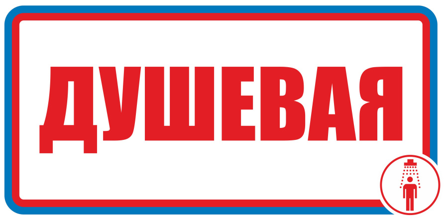 Знак душевая