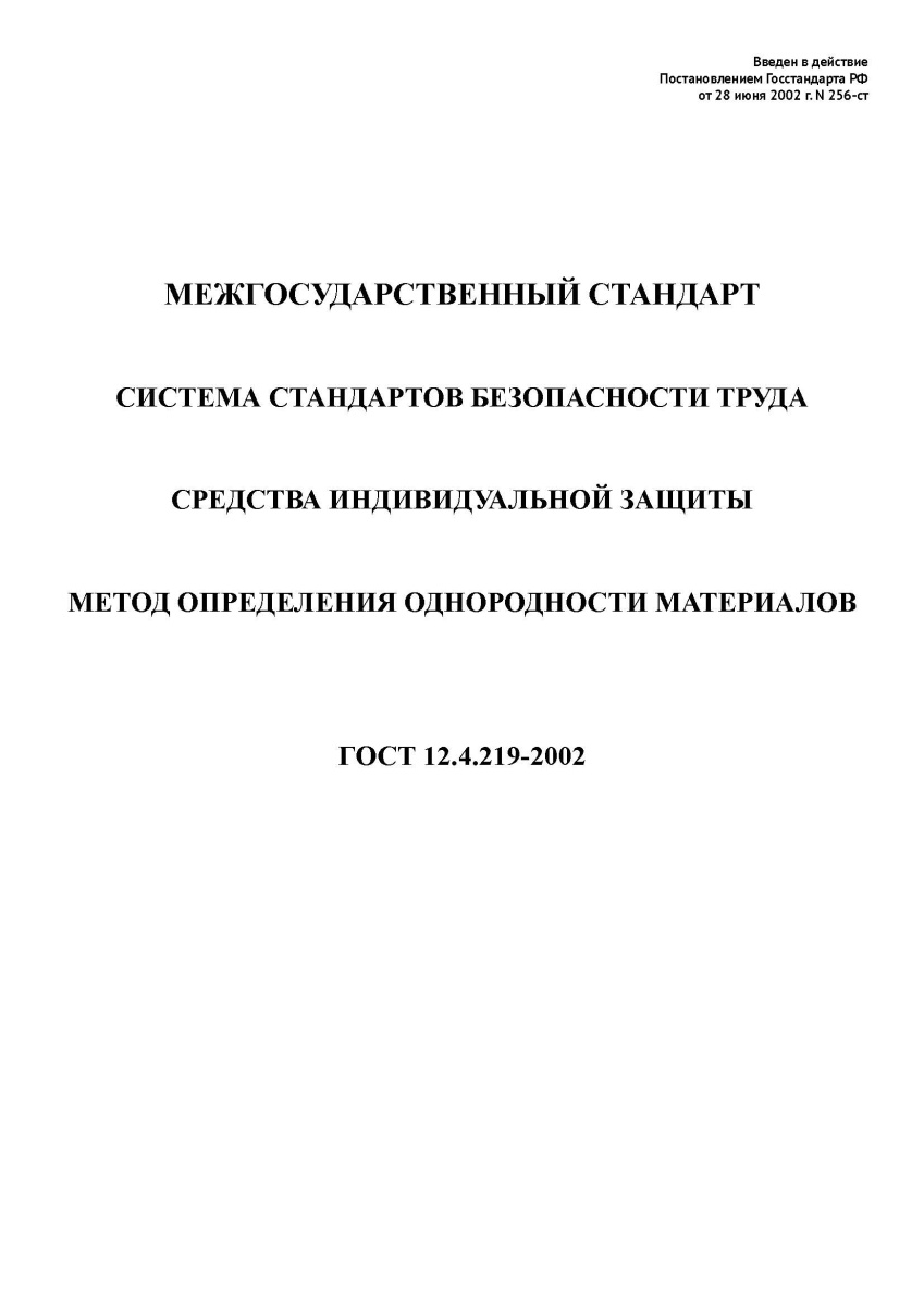 ГОСТ 12.4.219-2002 Система стандартов безопасности труда. Средства индивидуальной защиты.