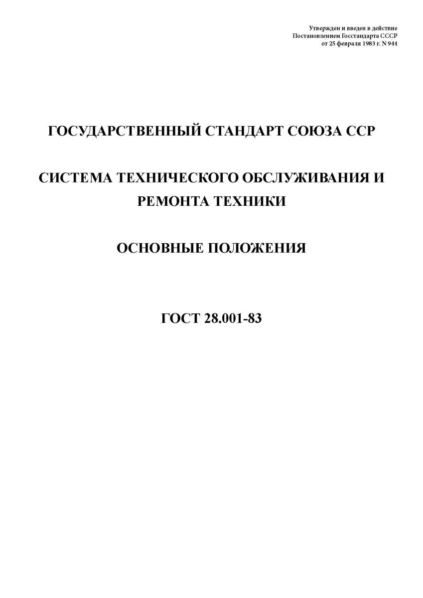 ГОСТ 28.001-83. Система технического обслуживания и ремонта техники. Основные положения