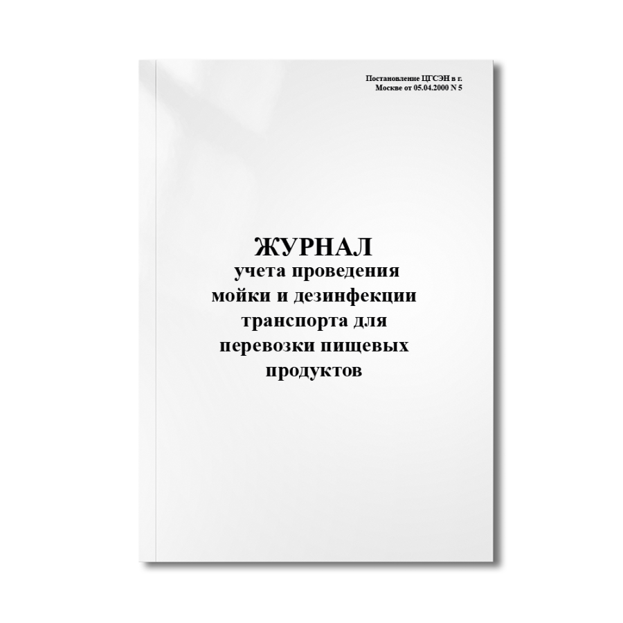 Журнал учета проведения мойки и дезинфекции транспорта для перевозки пищевых продуктов 