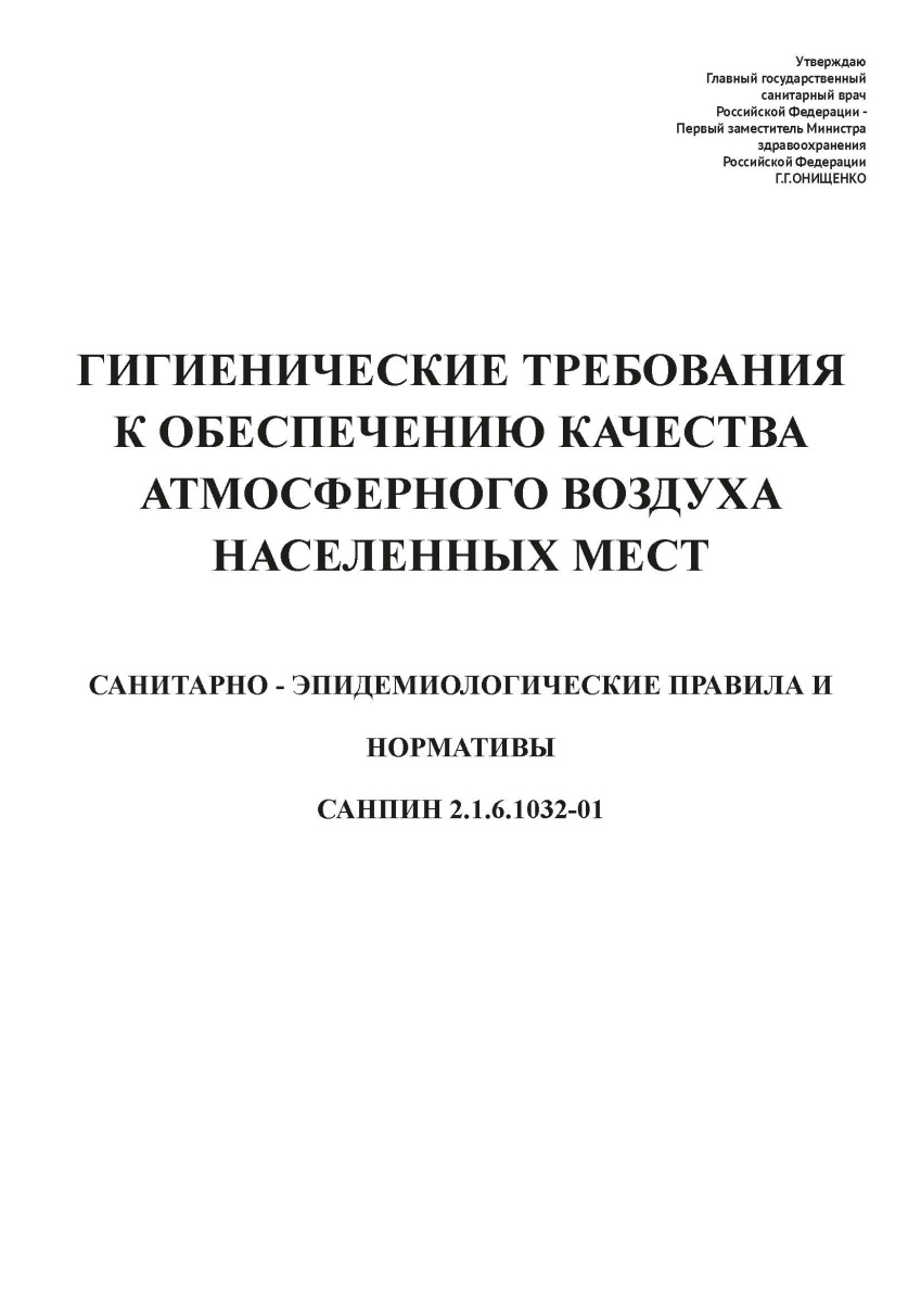 САНПИН 2.1.6.1032-01