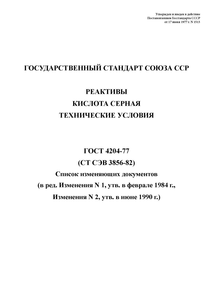 ГОСТ 4204-77. Реактивы. Кислота серная. Технические условия