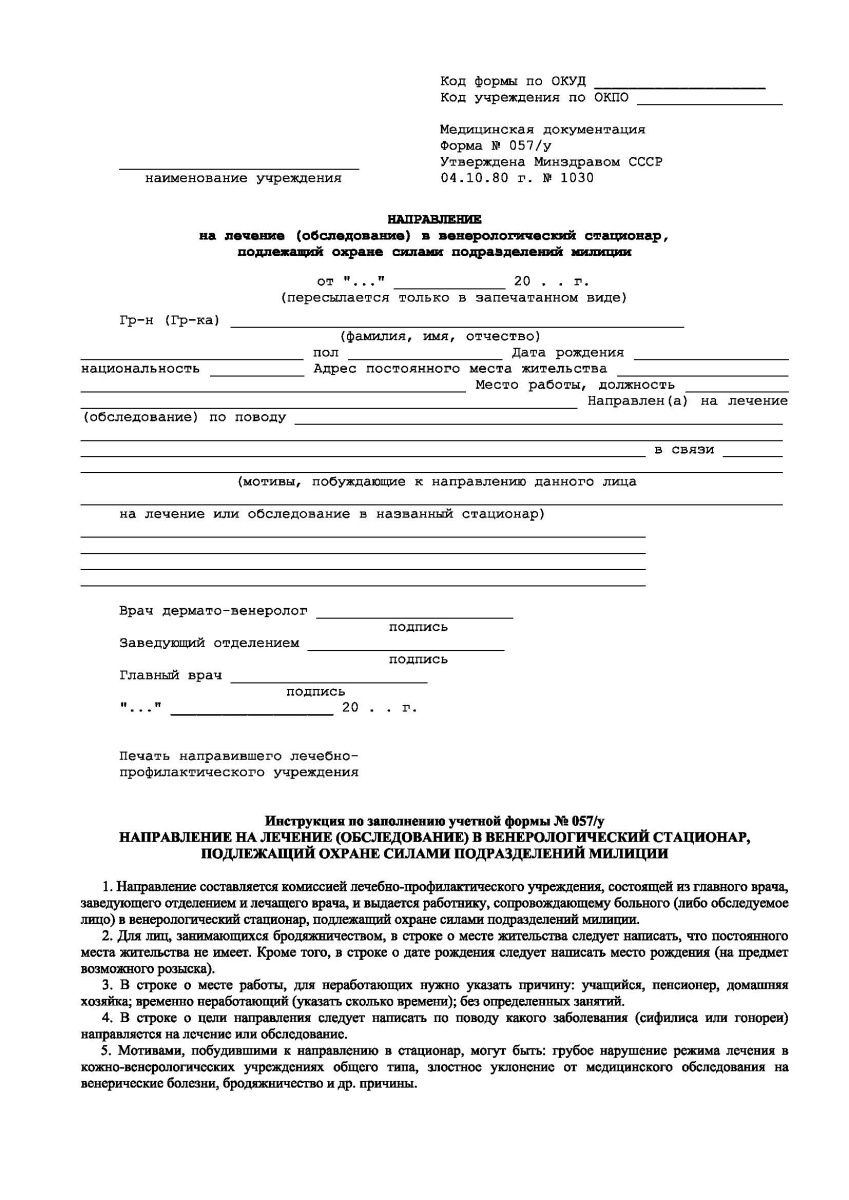 Направление на лечение (обследование) в венерологический стационар, подлежащий охране силами подразд