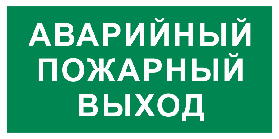 Знак аварийный пожарный выход