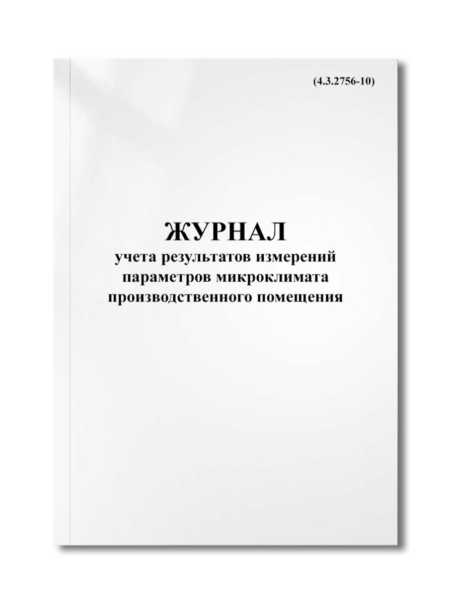 Журнал учета результатов измерений параметров микроклимата производственного помещения (4.3.2756-10)