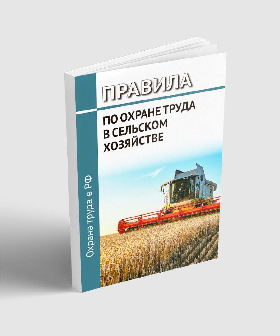 Правила по охране труда в сельском хозяйстве