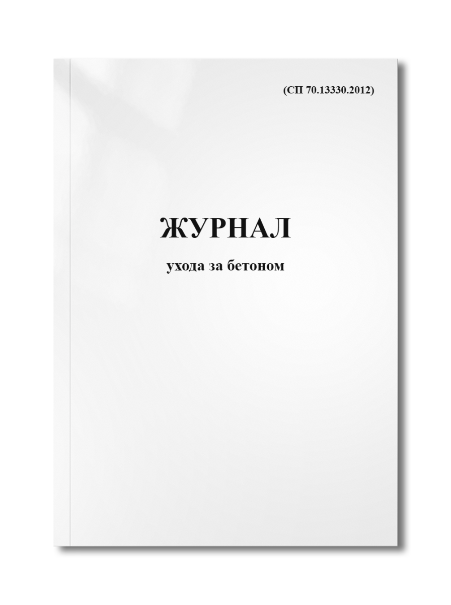 Журнал ухода за бетоном (СП 70.13330.2012)