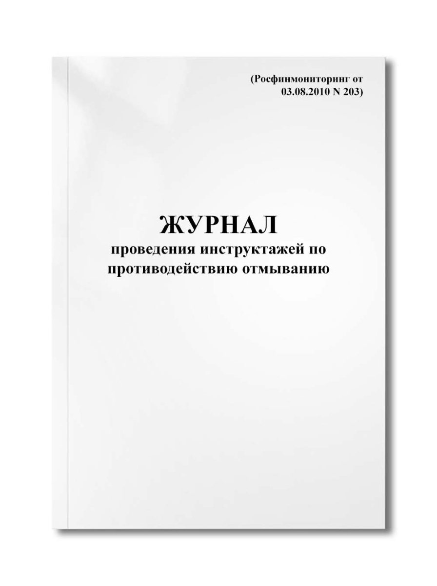 Журнал проведения инструктажей по противодействию отмыванию (Росфинмониторинг от 03.08.2010 N 203)