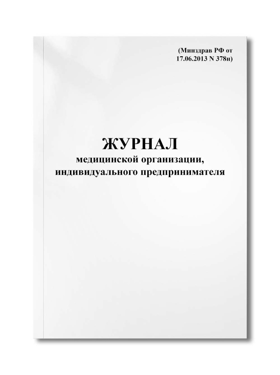Журнал медицинской организации, индивидуального предпринимателя (Минздрав РФ от 17.06.2013 N 378н)