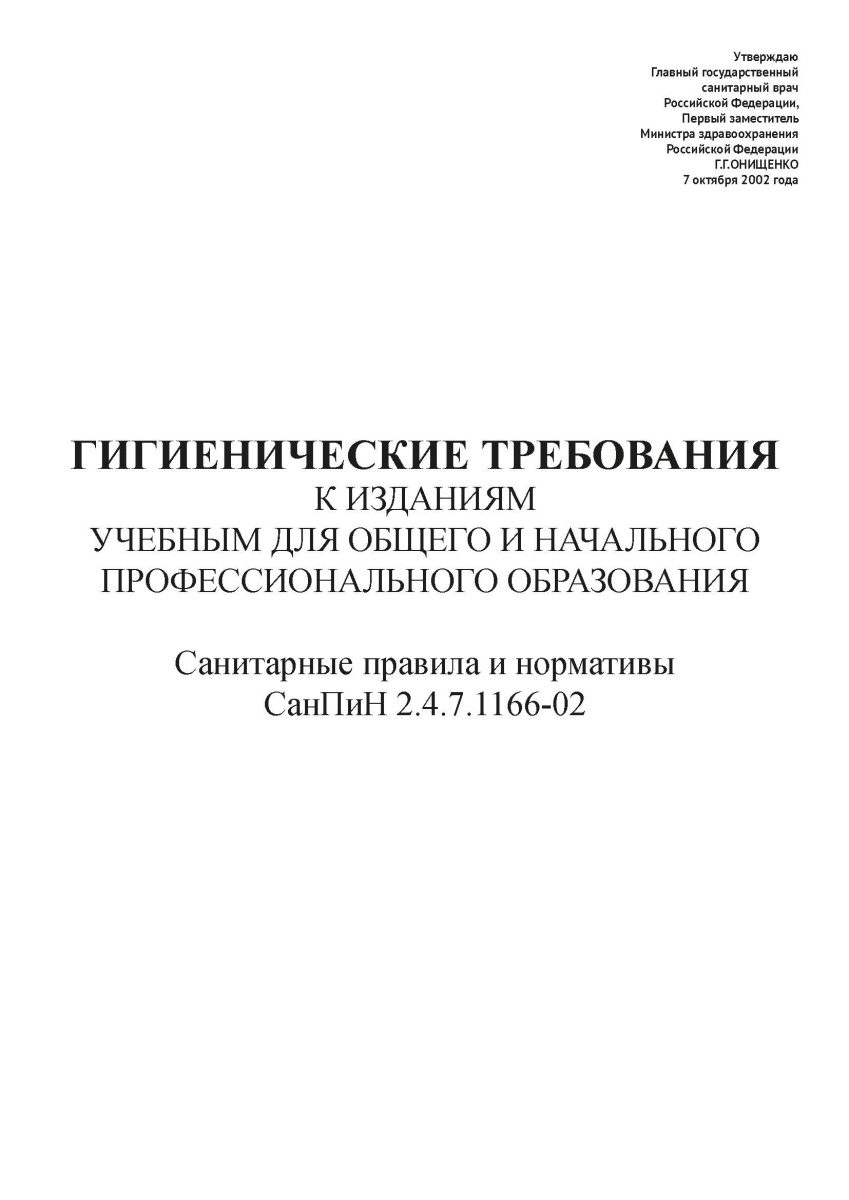 СанПиН 2.4.7.1166-02