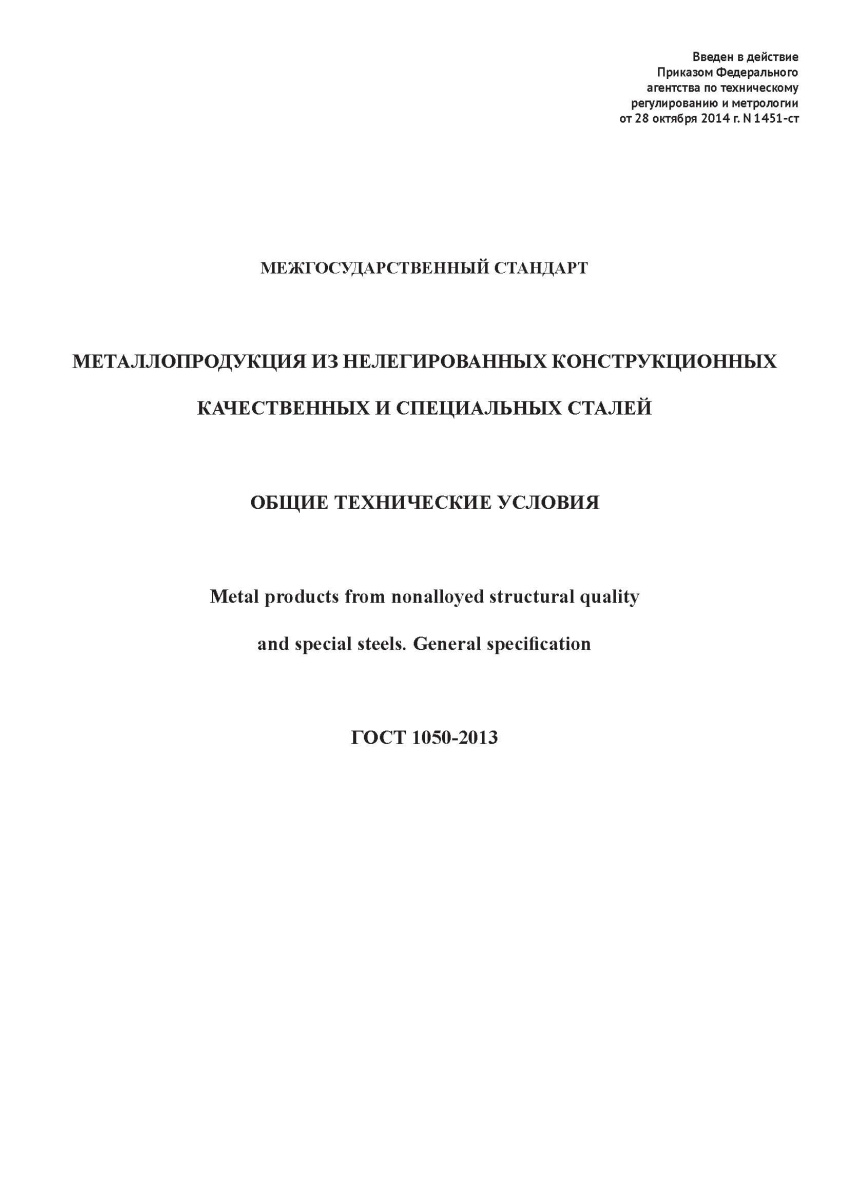 ГОСТ 1050-2013 Металлопродукция из нелегированных конструкционных качественных и специальных сталей