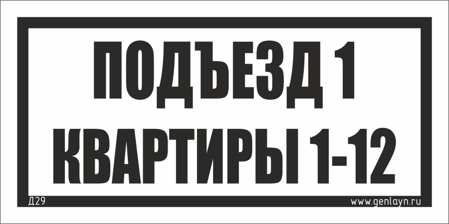 Д29 Табличка на подъезд (белый)