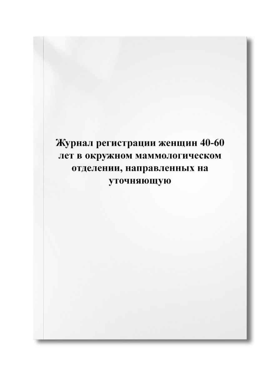 Журнал регистрации женщин 40-60 лет в окружном маммологическом отделении, направленных на уточняющую