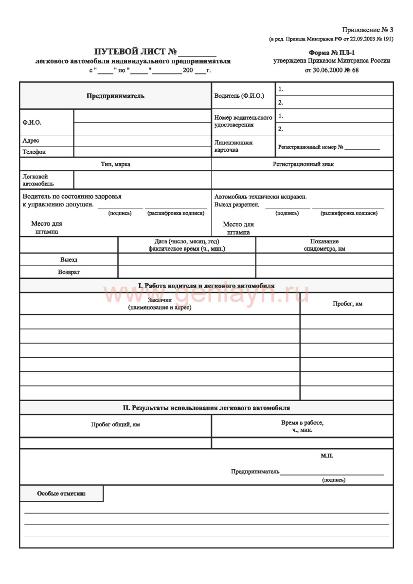 Путевой лист легкового автомобиля индивидуального предпринимателя (Форма № ПЛ-1)