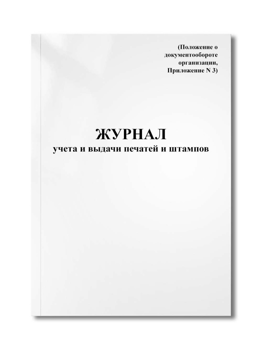 Журнал учета и выдачи печатей и штампов (Положение о документообороте организации, Приложение N 3)