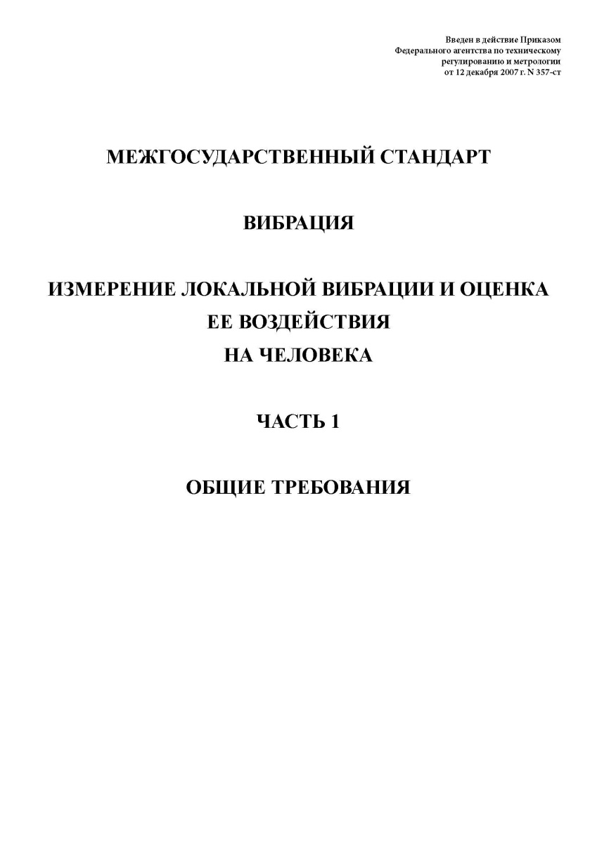 ГОСТ 31192.1-2004 Вибрация. Измерение локальной вибрации и оценка ее воздействия на человека. Часть 