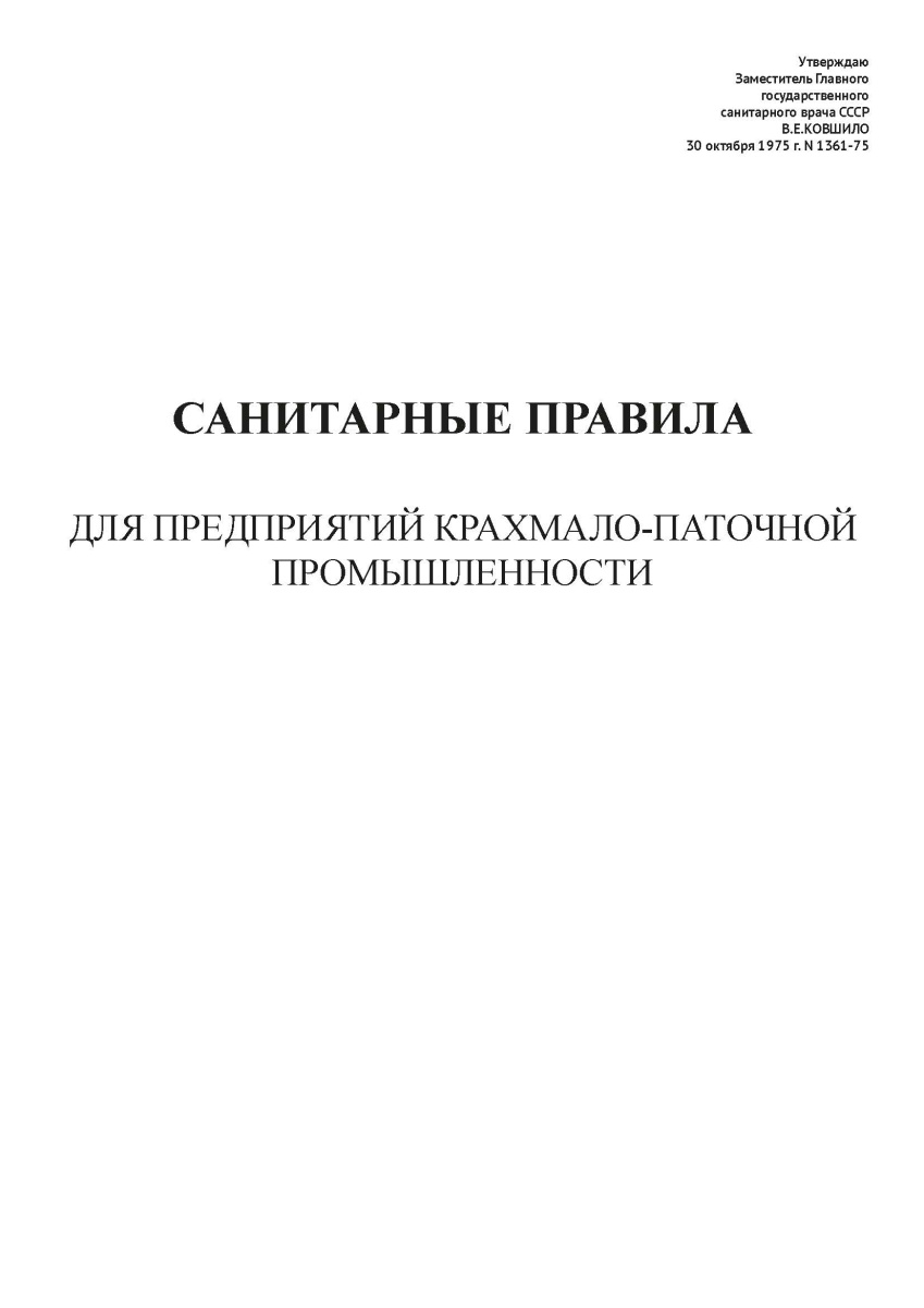 СП N 1361-75