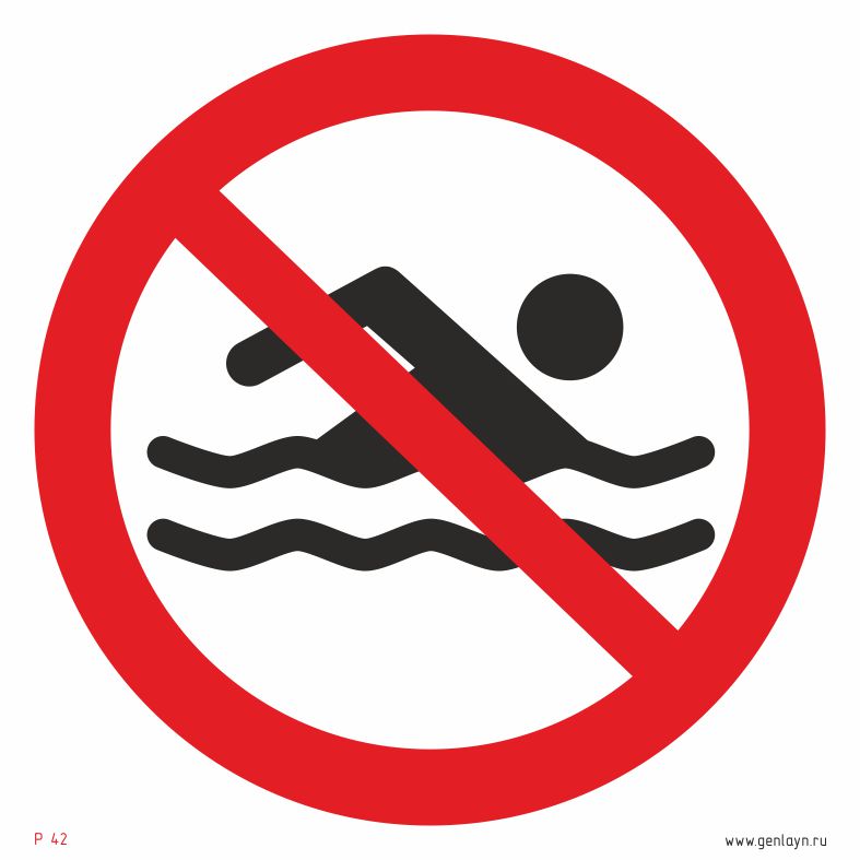 Знак купаться запрещено!