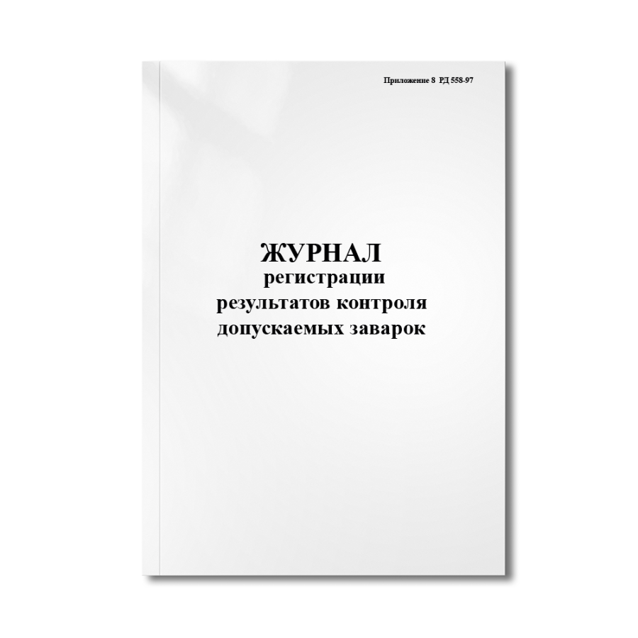 Журнал регистрации результатов контроля допускаемых заварок (Приложение 8  РД 558-97)