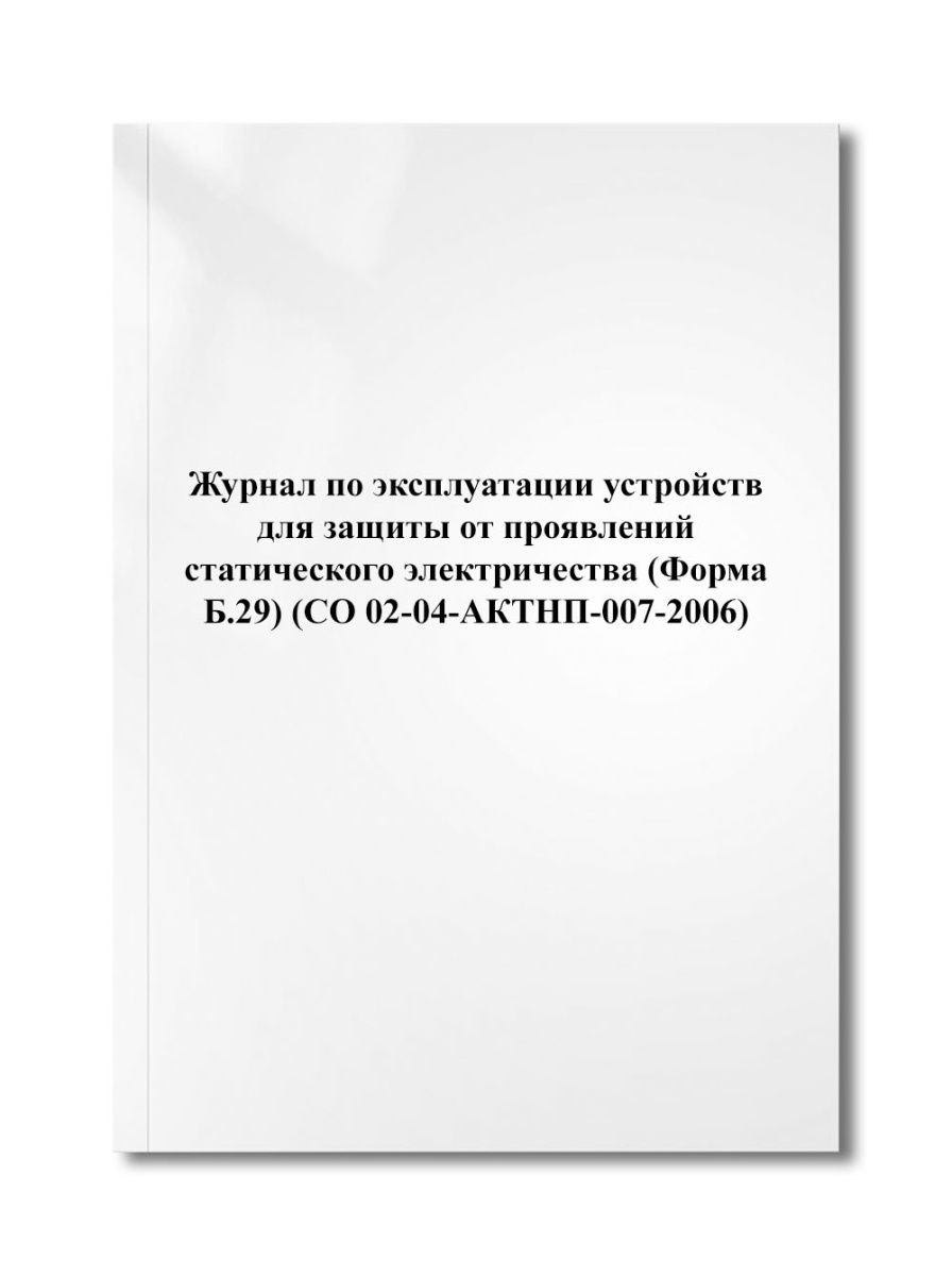 Журнал по эксплуатации устройств для защиты от проявлений статического (СО 02-04-АКТНП-007-2006)