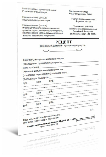 Рецептурный бланк № 107-1/у (новый) (Приказ Минздрава России от 24.11.2021 N 1094н)