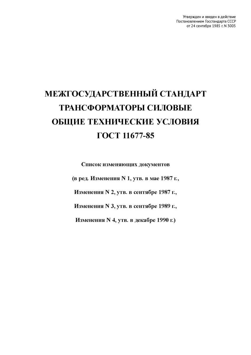 ГОСТ 11677-85. Трансформаторы силовые. Общие технические условия