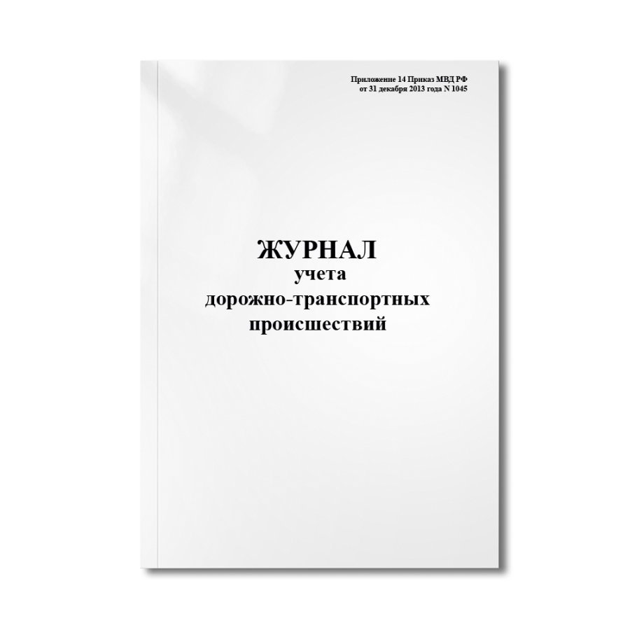 Журнал учета дорожно-транспортных происшествий (Приложение 14 Приказ МВД РФ от 31 декабря 2013 года 