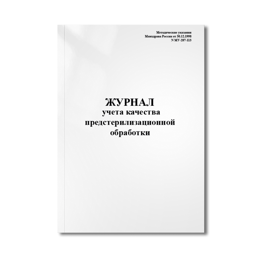 Журнал учета качества предстерилизационной обработки (Методические указания Минздрава N МУ-287-113)