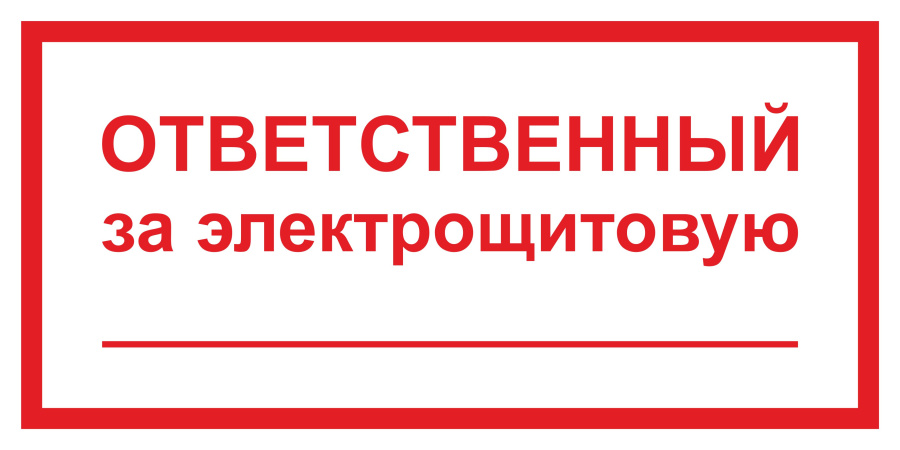 Знак ответственный за электрощитовую