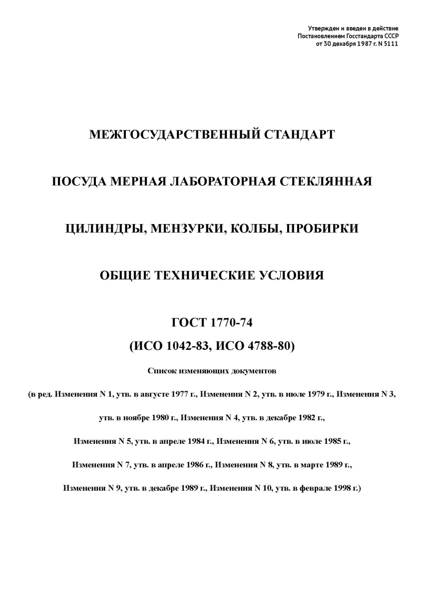 ГОСТ 1770-74  Посуда мерная лабораторная стеклянная. Цилиндры, мензурки, колбы, пробирки.