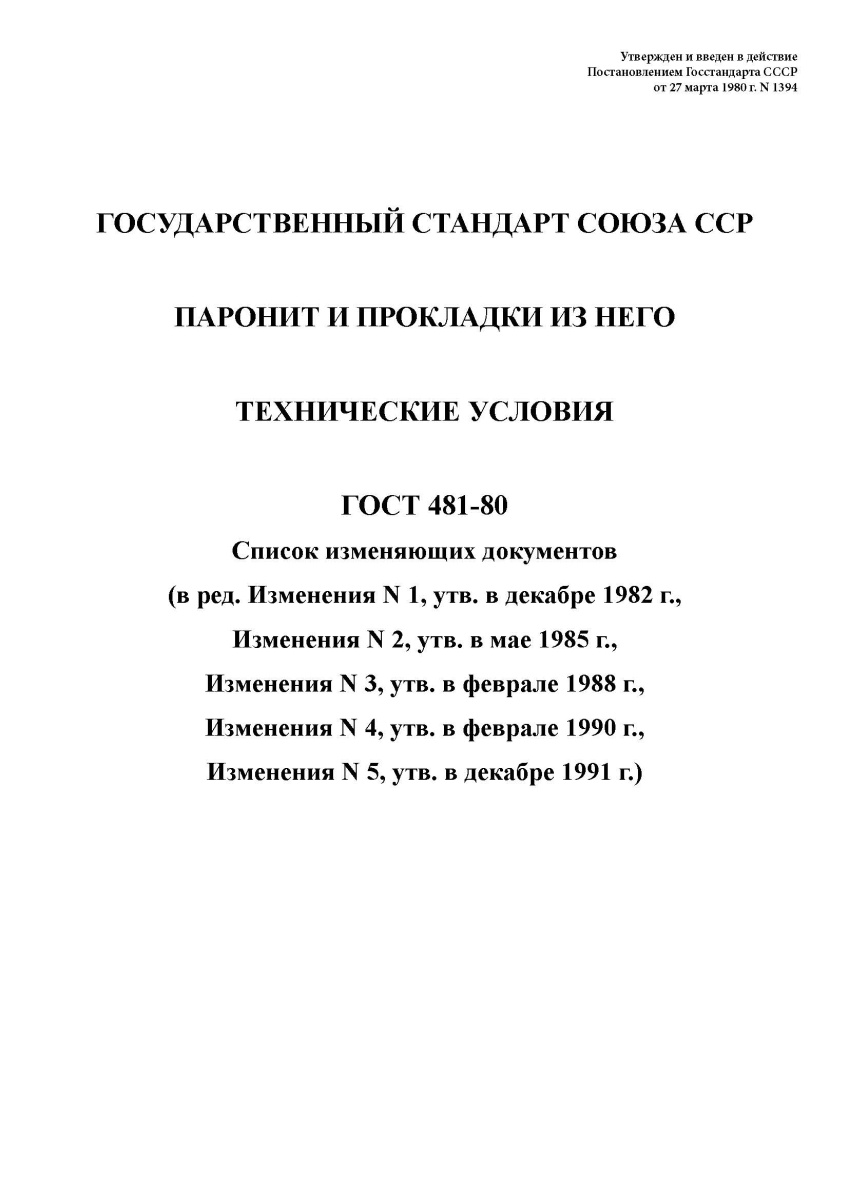 ГОСТ 481-80 Паронит и прокладки из него. Технические условия