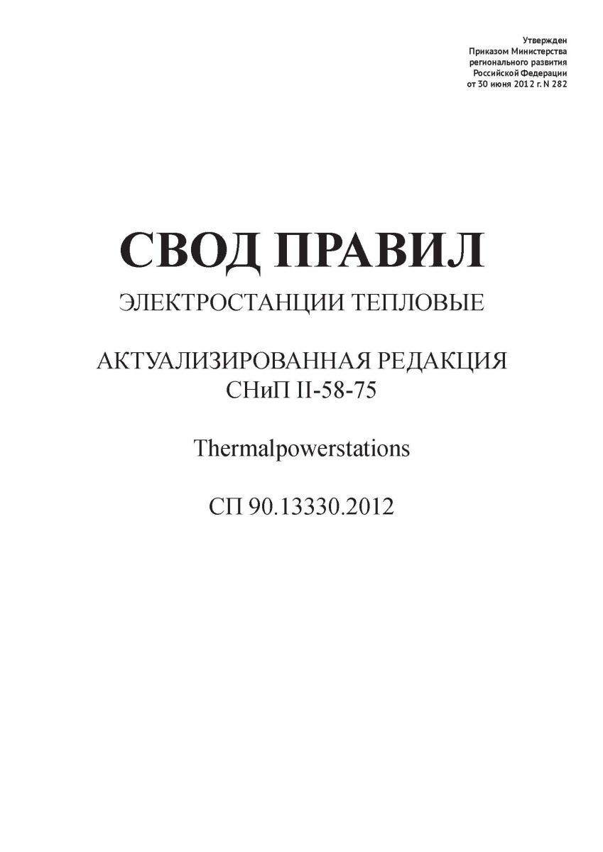 СП 90.13330.2012