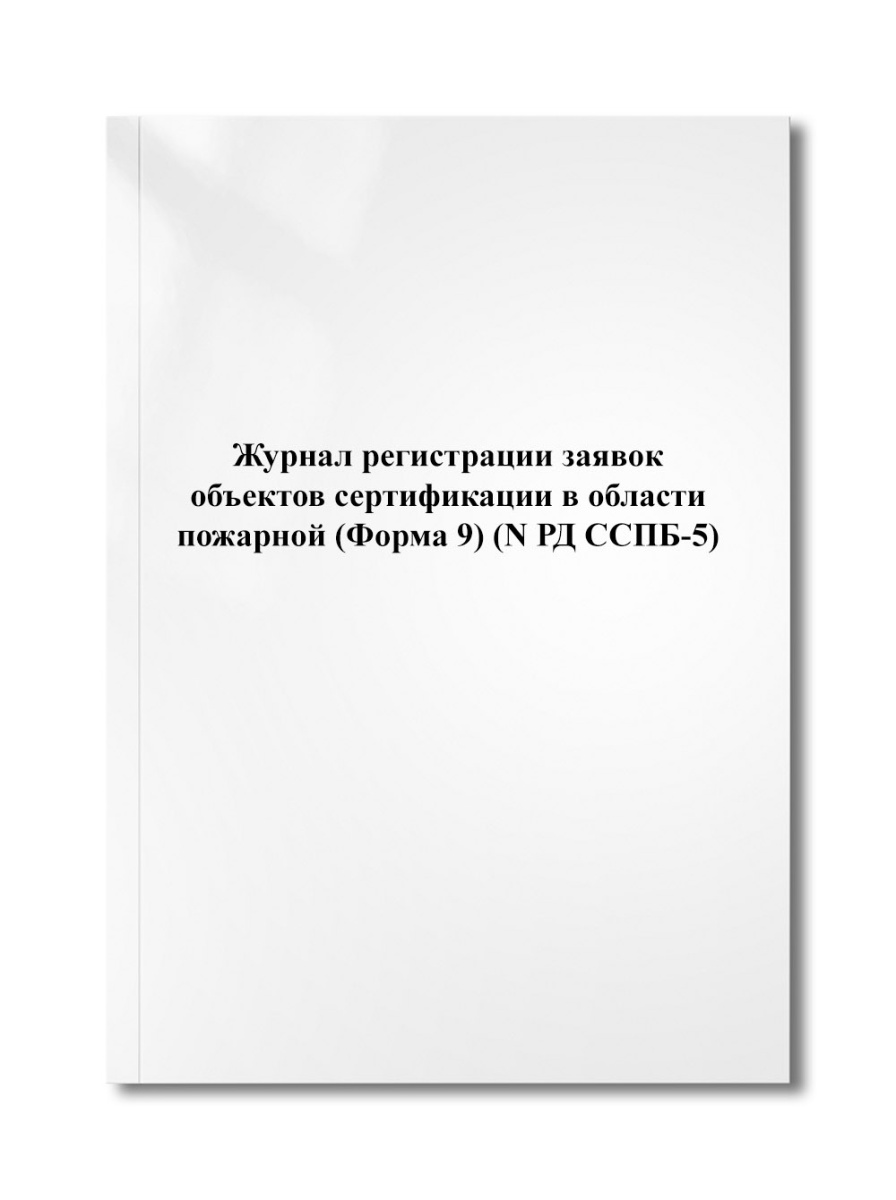 Журнал регистрации заявок объектов сертификации в области пожарной (Форма 9) (N РД ССПБ-5)