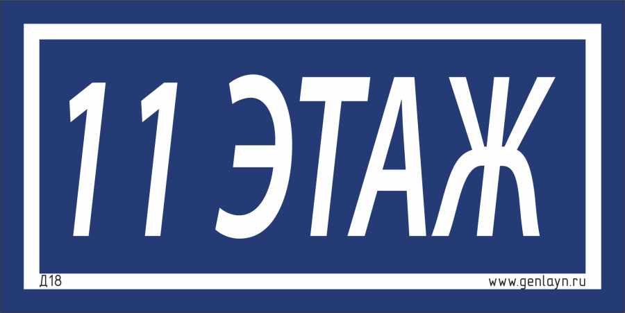 Д18 - 11 этаж (синий)