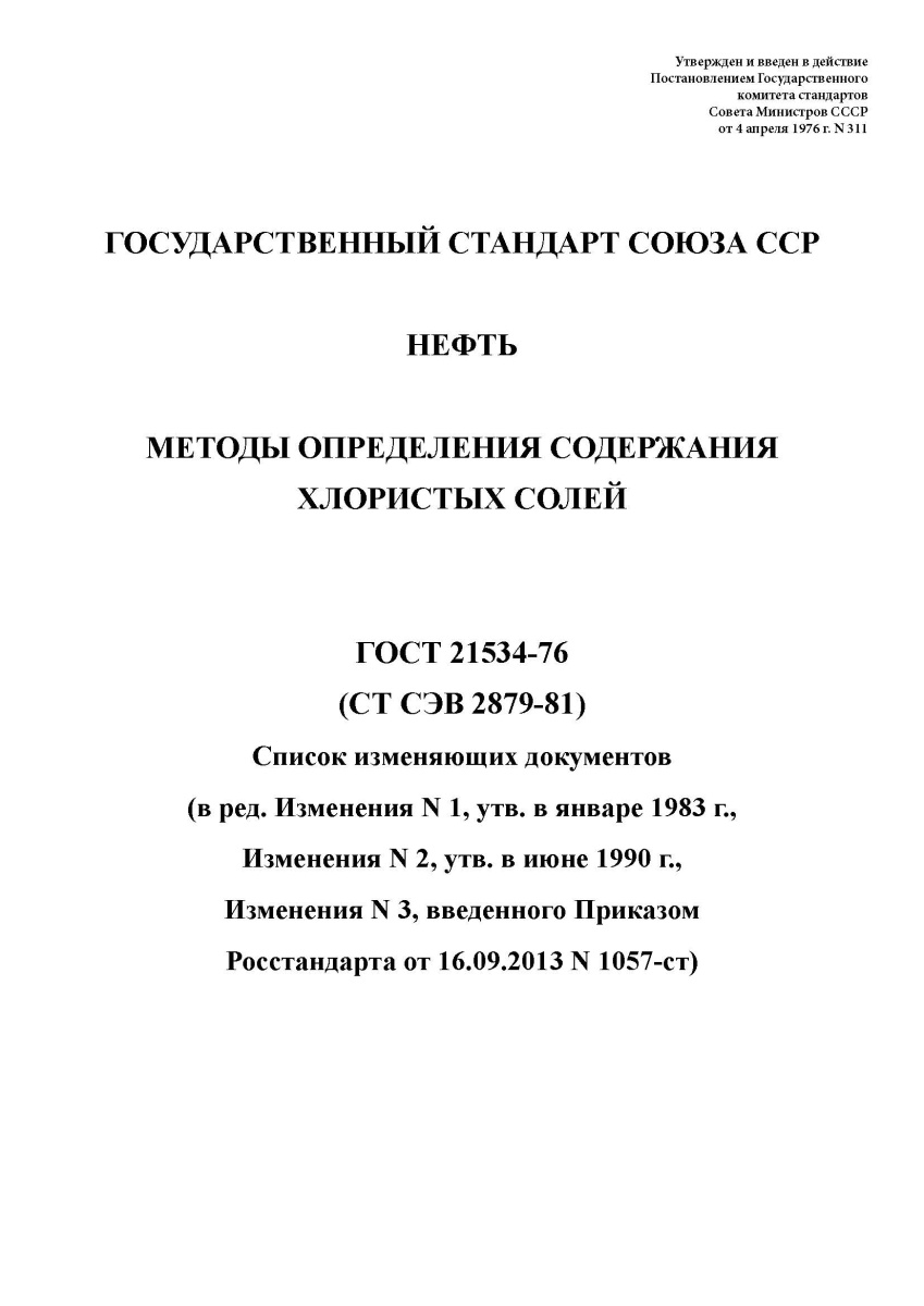 ГОСТ 21534-76 Нефть. Методы определения содержания хлористых солей
