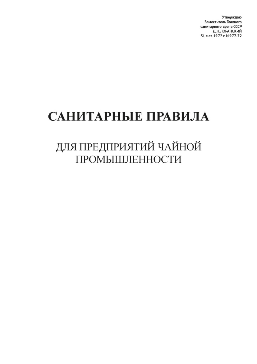 СП N 977-72