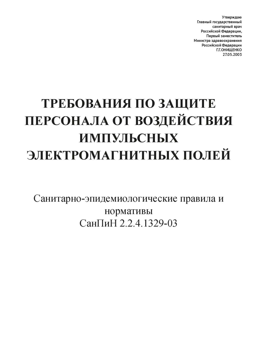 СанПиН 2.2.4.1329-03