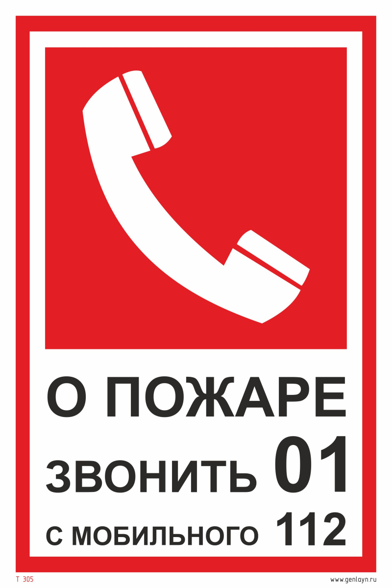 Знак о пожаре звонить 01, 112