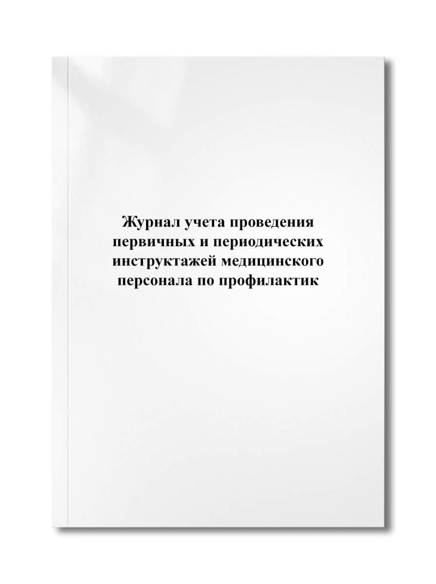 Журнал учета проведения первичных и периодических инструктажей медицинского персонала по профилактик