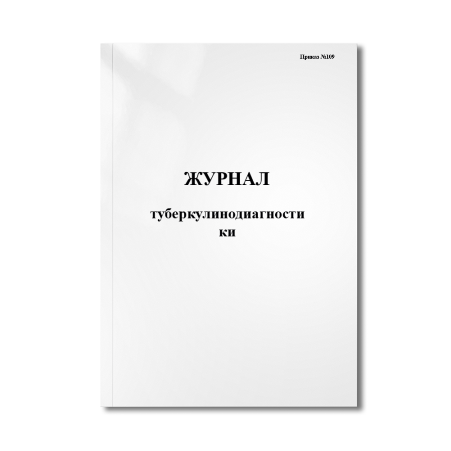 Журнал туберкулинодиагностики (Приказ №109)