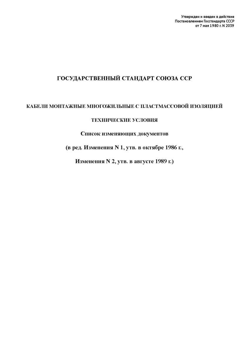 ГОСТ 10348-80 Кабели монтажные многожильные с пластмассовой изоляцией. Технические условия