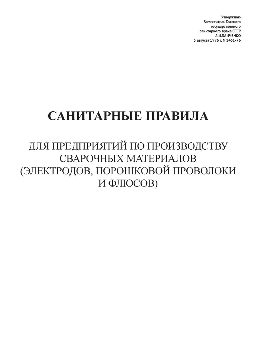 СП N 1451-76