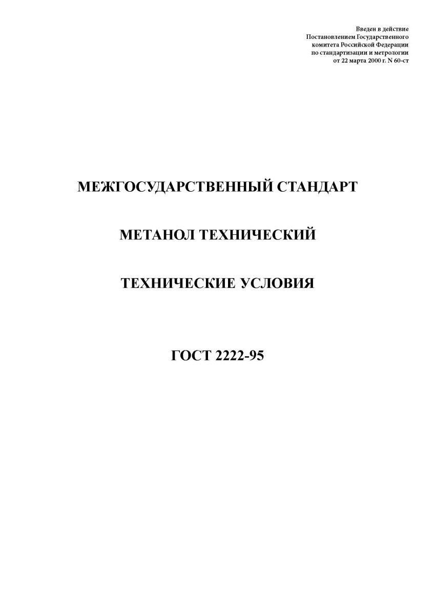 ГОСТ 2222-95 Метанол технический. Технические условия