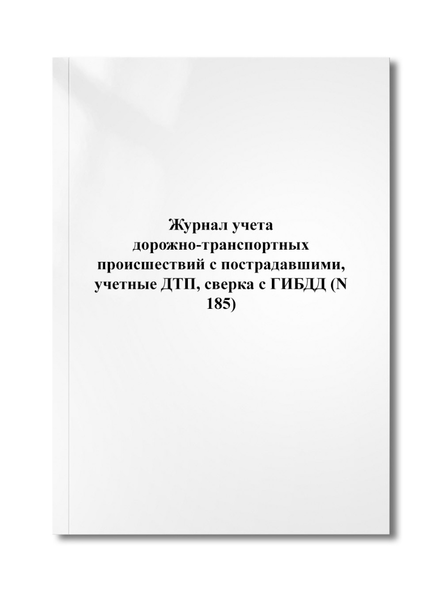 Журнал учета дорожно-транспортных происшествий с пострадавшими, учетные ДТП, сверка с ГИБДД (N 185)