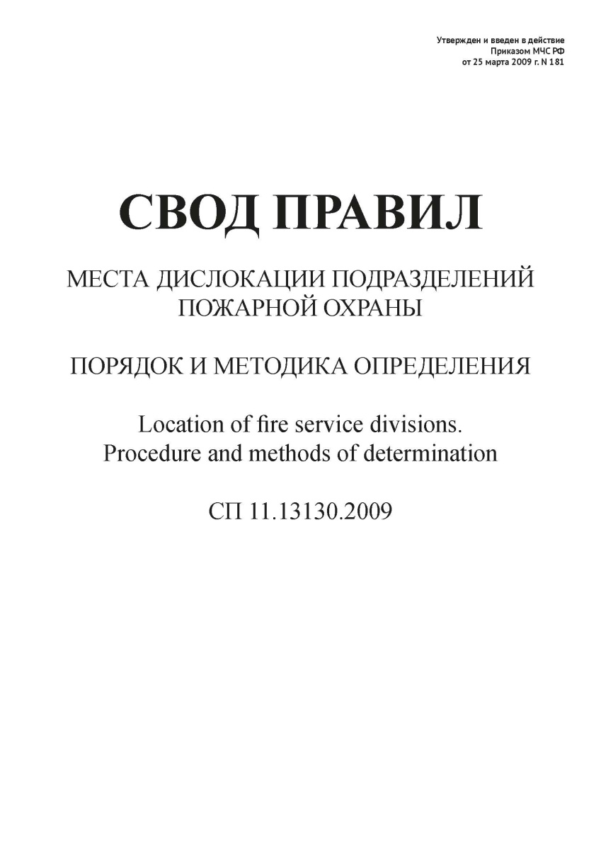 СП 11.13130.2009