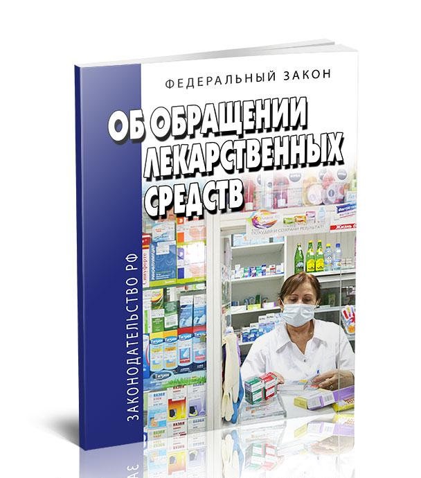 Об обращении лекарственных средств (Федеральный закон)