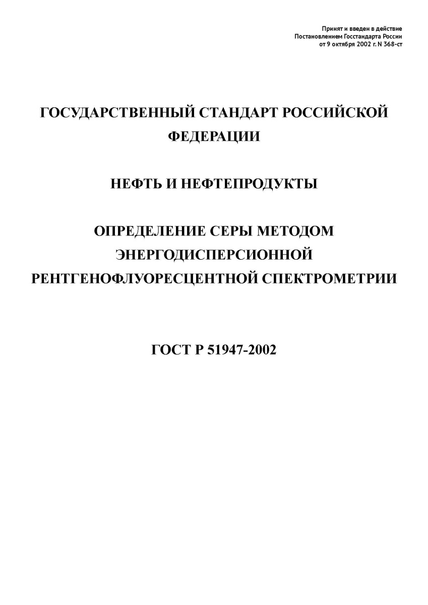 ГОСТ Р 51947-2002 Нефть и нефтепродукты. Определение серы методом энергодисперсионной