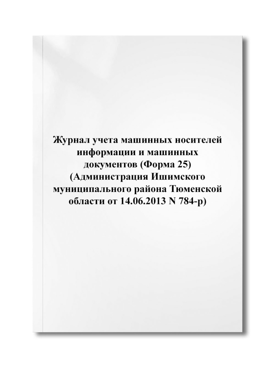 Журнал учета машинных носителей информации и машинных документов (Форма 25) (N 784-р)