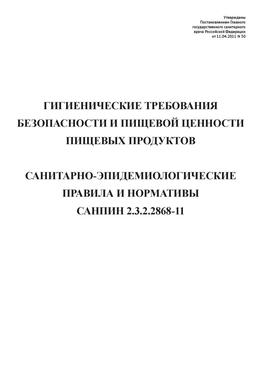 СанПиН 2.3.2.2868-11